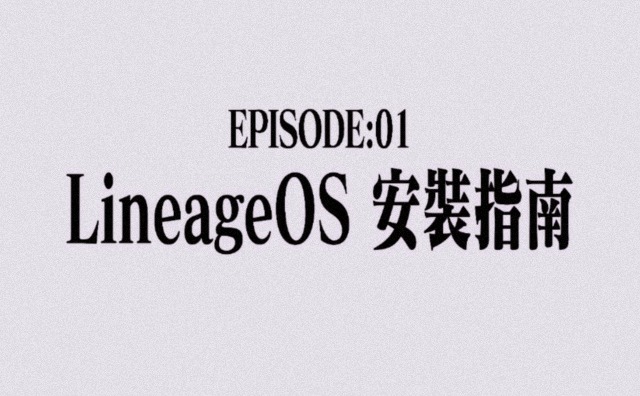 LineageOS 安装指南